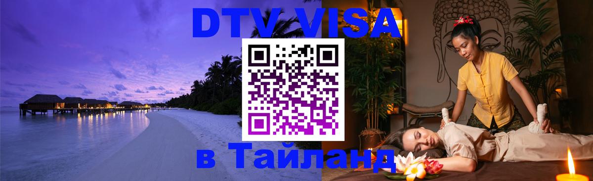 VISA в Тайланд для удалёнщиков Воронеж 